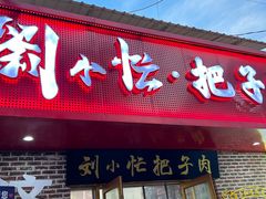 -刘小忙把子肉(北园大街总店)