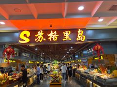 自助取餐区-苏格里岛自助海鲜烤肉火锅(集美万达店)