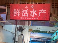 -永安水煮活鱼·仪征菜(仪征奥林匹克店)