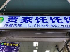 门面-贾家饦饦馍(回民街店)