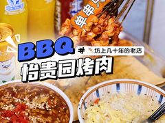 -老白家怡贵园烤肉