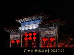 -中国观音故里广德景区