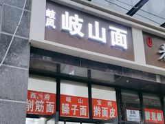 门面-岐山面(兴庆·宫店)