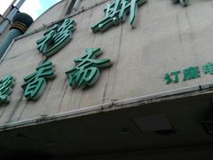 -清真·玛丽亚新疆菜主题餐厅(浙江中路店)