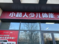 -赫石少儿体能馆(奥森店)