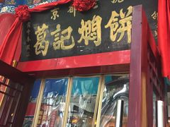门面-葛记焖饼(伏牛路店)