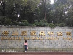 -潜山国家森林公园