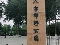 -东升八家郊野公园