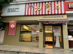 门面-红宝石·鲜奶小方·海派西点房(金杨店)