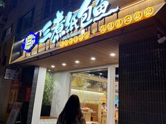 -三煮纸包鱼(青岛总店)