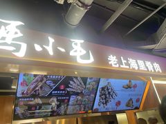 -马小毛老上海里脊肉(南翔印象城店)