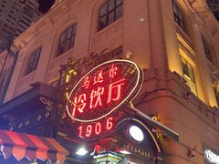 -马迭尔冷饮厅1906(中央大街店)