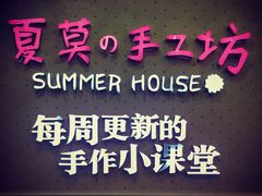 -Summer House夏莫手工坊团建活动(世博源店)