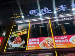 -马良味博·烧烤·小龙虾(运达广场店)