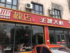 -槐店王婆大虾(长江道店)