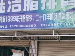 门面-钰洁腊排骨火锅