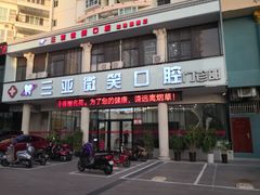 -微笑牙科口腔(三亚迎宾院区)