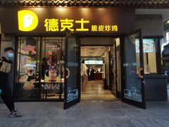 -德克士(前门店)