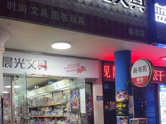 -晨光文具(时代·玫瑰园一期店)