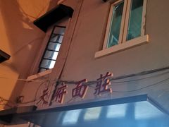 -天府面庄(天平路店)