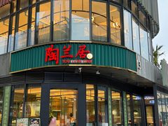 -陶兰居·手工点心·粤菜(圆融时代广场店)