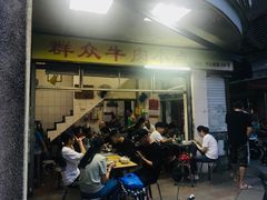 门面-群众牛肉小点(蚵仔煎)