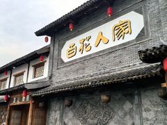 -百花人家(门城水岸店)