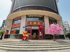 -王興記(中山路店)