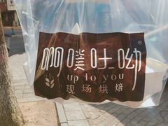 -啊噗吐呦现场烘焙(麦凯乐店)