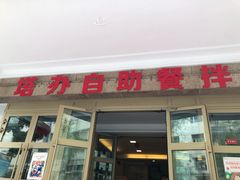 门面-塔城美食(塔城办事处店)