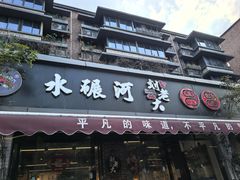 -水碾河刘老大串串香(水碾河路店)