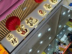 门面-富记鱼蛋粉(西村店)