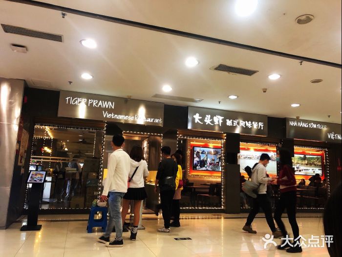 大头虾越式风味餐厅(光明广场店)门面图片