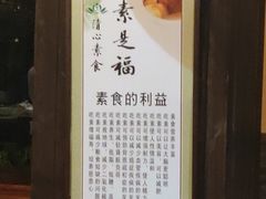 -清心素食自助餐厅(夫子庙店)