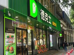 -德克士(建文店)