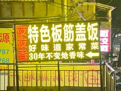 -夜夜香特色板筋盖饭