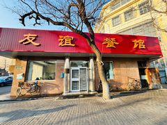 -友谊餐馆(永安路店)