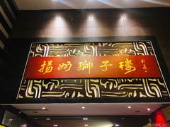 门面-扬州狮子楼·非遗淮扬菜(总店)