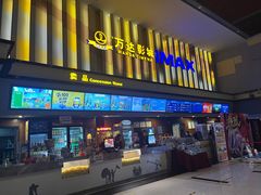 -万达影城(资阳万达广场IMAX店)