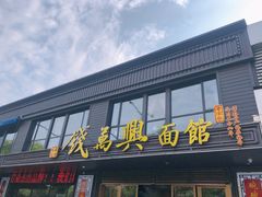 门面-钱万兴(塔园路店)