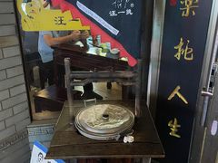 -汪一挑馄饨(老街店)
