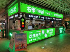 门面-柠季·手打柠檬茶(静安大悦城北座B1店 )