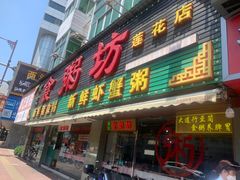 -南记食粥坊·宵夜大排档(莲花总店)