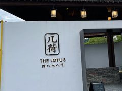 门面-几荷·恰似故人来(秀水广场店)