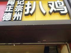 -陶记正宗德州扒鸡(科巷店)
