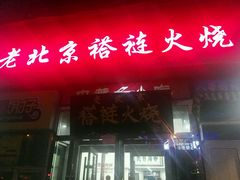 门面-老北京褡裢火烧·任记