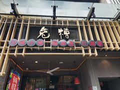 门面-兔槽江湖菜·重庆璧山兔(水围店)