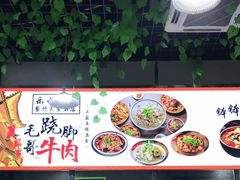 -正宗苏稽毛哥跷脚牛肉总店