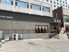 -东兴楼饭庄(六里桥店)