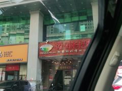 -椰小调.儋州米烂(名门店)